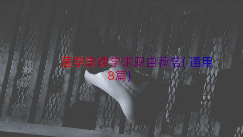 医学影像学求职自荐信(通用8篇)