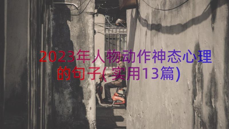 2023年人物动作神态心理的句子(实用13篇)