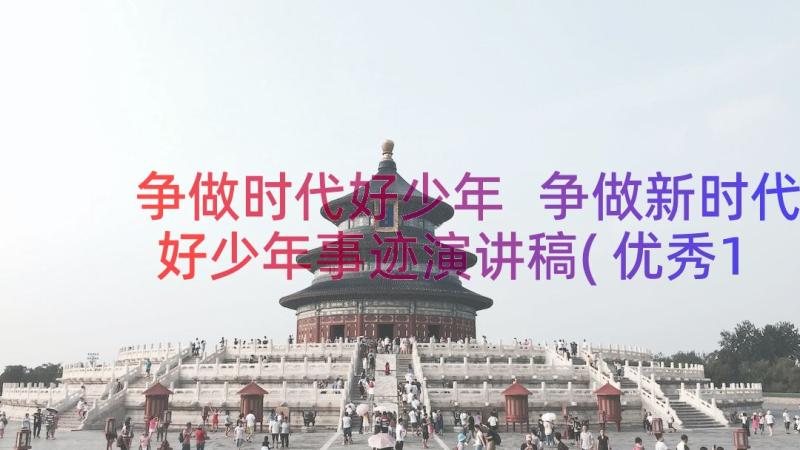 争做时代好少年 争做新时代好少年事迹演讲稿(优秀10篇)