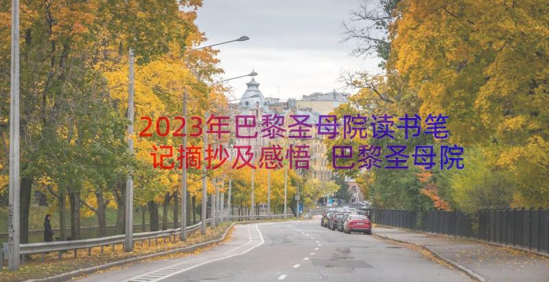 2023年巴黎圣母院读书笔记摘抄及感悟 巴黎圣母院读书笔记(优质13篇)