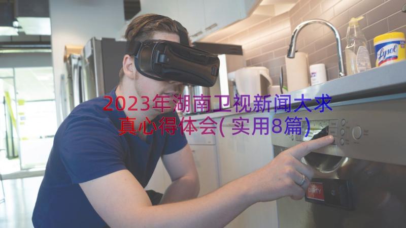 2023年湖南卫视新闻大求真心得体会(实用8篇)