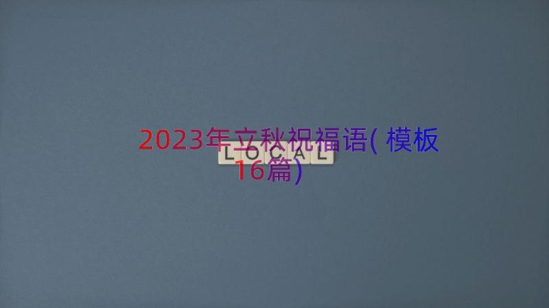 2023年立秋祝福语(模板16篇)