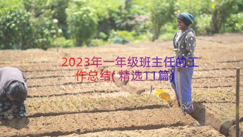 2023年一年级班主任的工作总结(精选11篇)