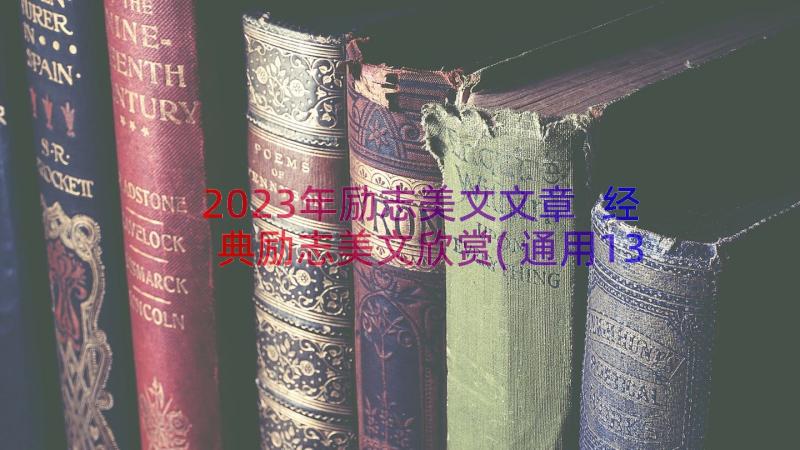 2023年励志美文文章 经典励志美文欣赏(通用13篇)