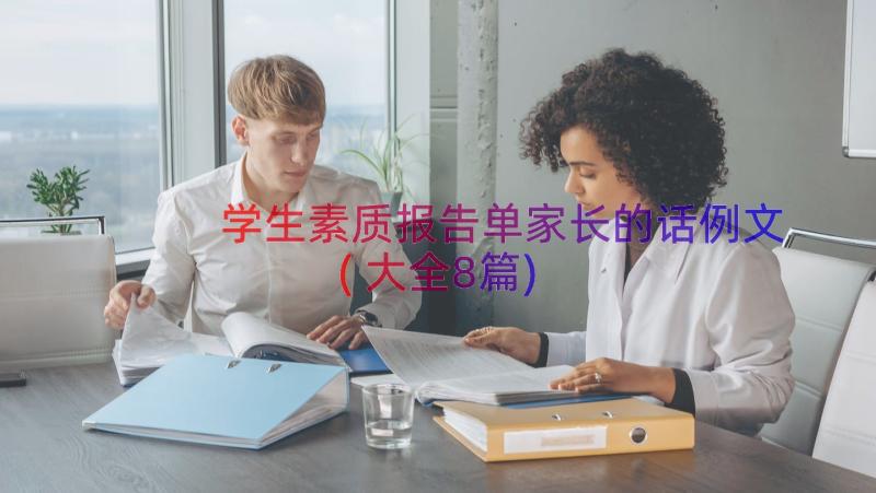 学生素质报告单家长的话例文(大全8篇)