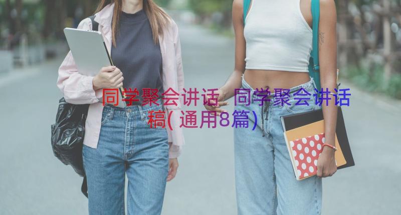 同学聚会讲话 同学聚会讲话稿(通用8篇)