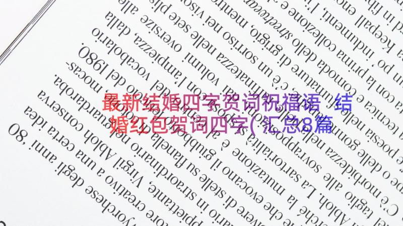 最新结婚四字贺词祝福语 结婚红包贺词四字(汇总8篇)