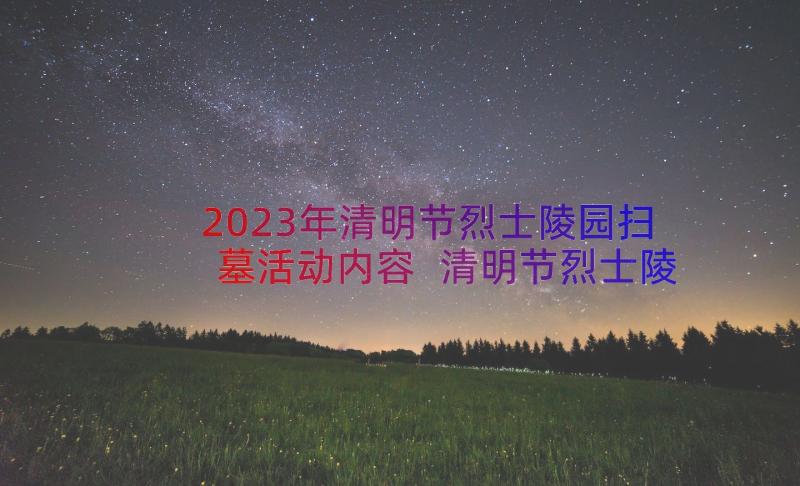 2023年清明节烈士陵园扫墓活动内容 清明节烈士陵园扫墓活动方案(优秀13篇)