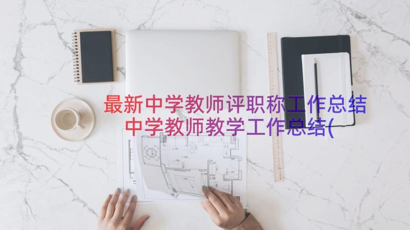 最新中学教师评职称工作总结 中学教师教学工作总结(通用16篇)