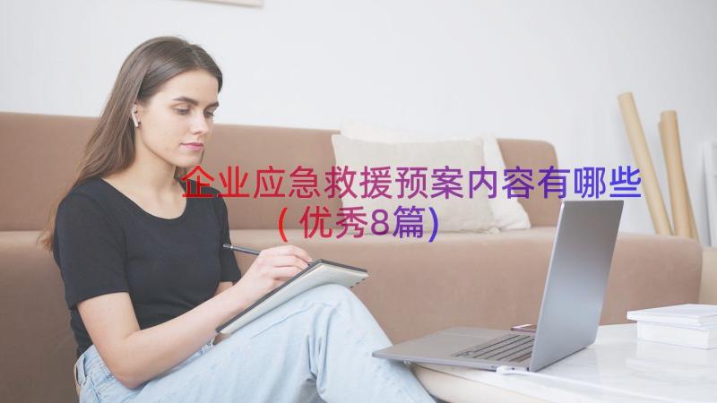 企业应急救援预案内容有哪些(优秀8篇)