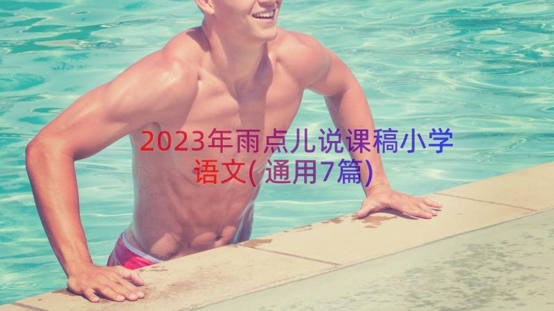 2023年雨点儿说课稿小学语文(通用7篇)