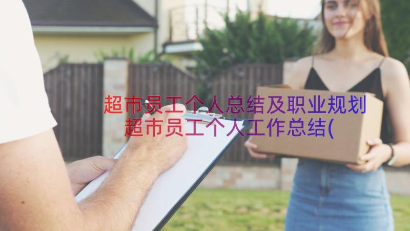 超市员工个人总结及职业规划 超市员工个人工作总结(实用16篇)