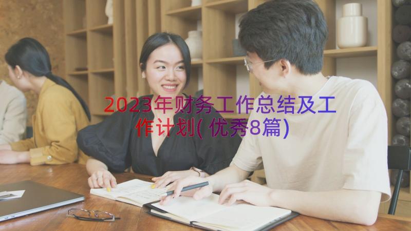 2023年财务工作总结及工作计划(优秀8篇)