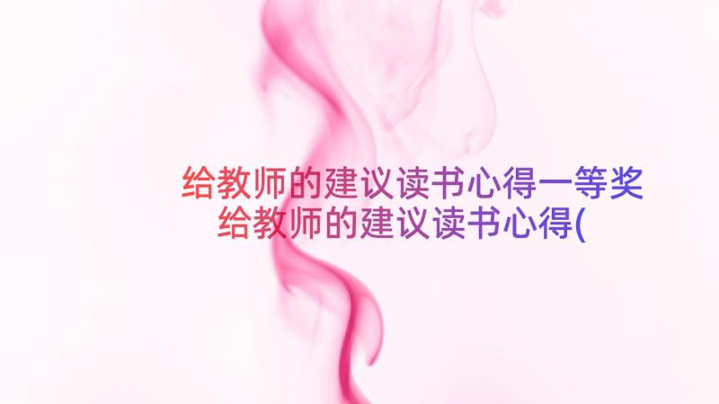 给教师的建议读书心得一等奖 给教师的建议读书心得(模板16篇)