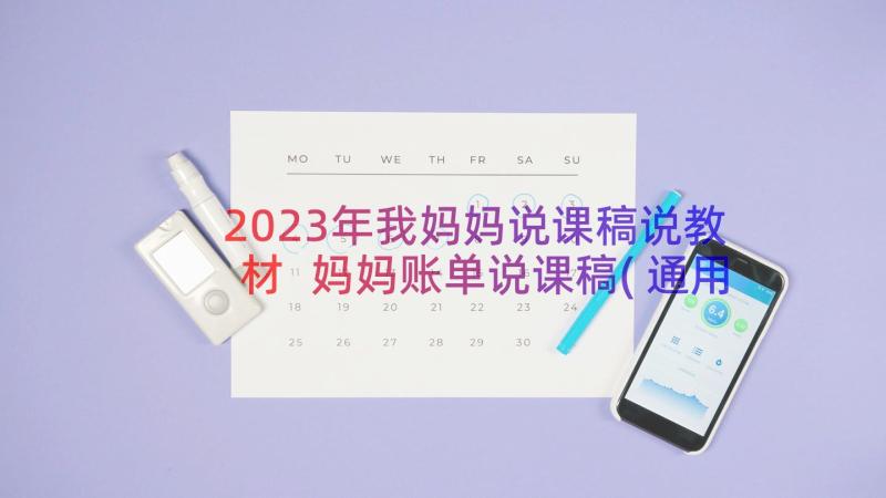 2023年我妈妈说课稿说教材 妈妈账单说课稿(通用8篇)