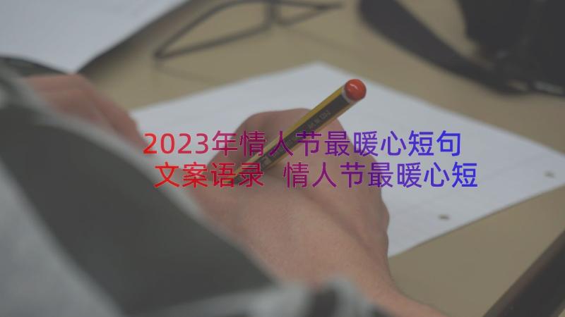 2023年情人节最暖心短句文案语录 情人节最暖心短句文案(精选8篇)