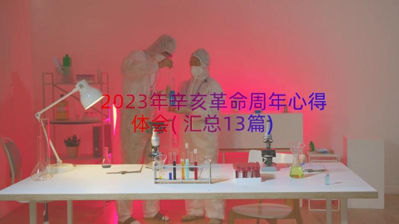 2023年辛亥革命周年心得体会(汇总13篇)