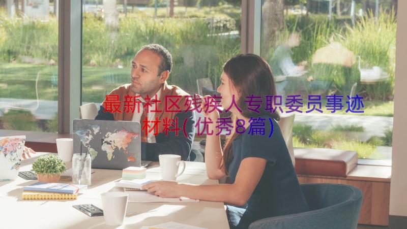 最新社区残疾人专职委员事迹材料(优秀8篇)