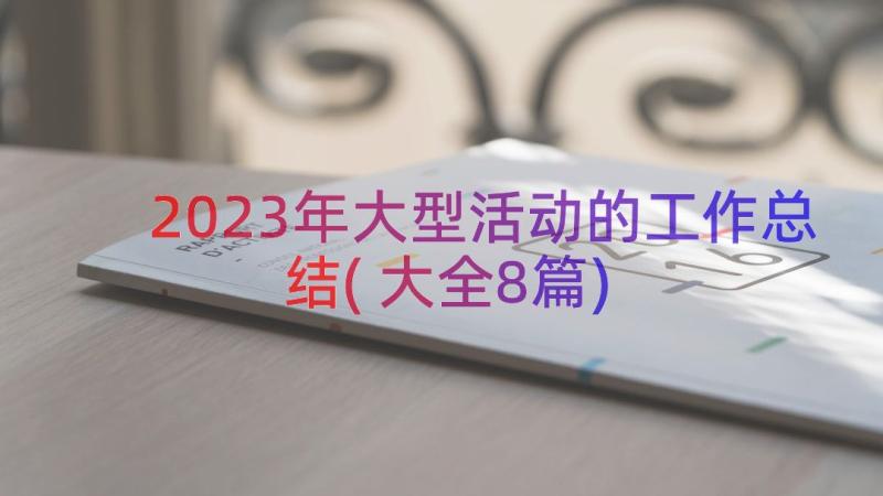 2023年大型活动的工作总结(大全8篇)