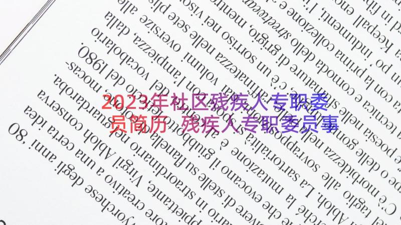 2023年社区残疾人专职委员简历 残疾人专职委员事迹(实用8篇)