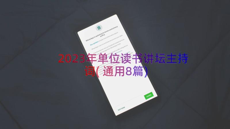 2023年单位读书讲坛主持词(通用8篇)