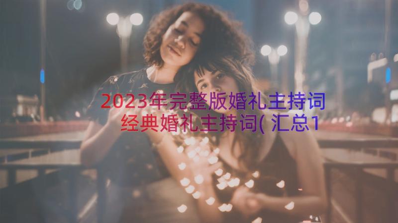 2023年完整版婚礼主持词 经典婚礼主持词(汇总18篇)