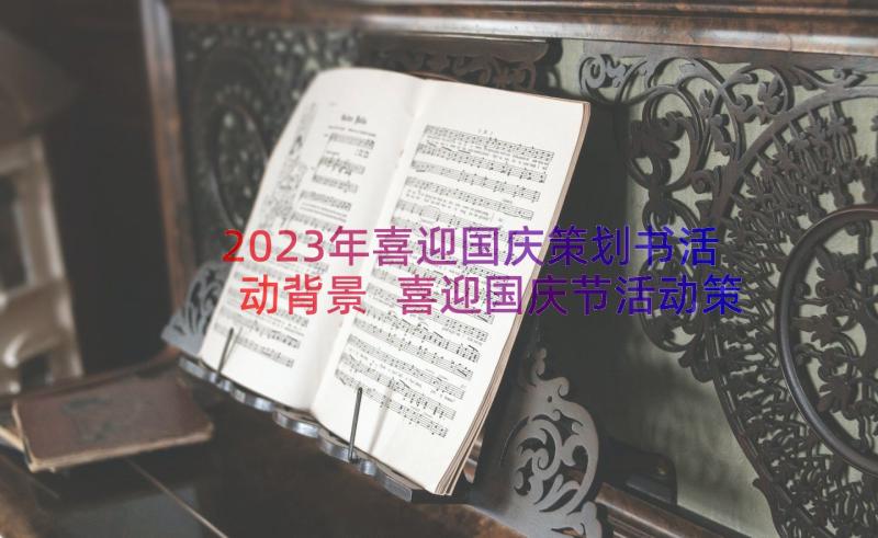 2023年喜迎国庆策划书活动背景 喜迎国庆节活动策划书(实用8篇)