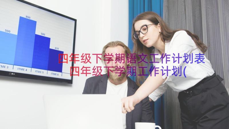 四年级下学期语文工作计划表 四年级下学期工作计划(实用18篇)