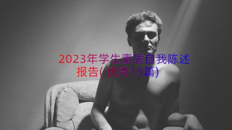 2023年学生素质自我陈述报告(优秀15篇)