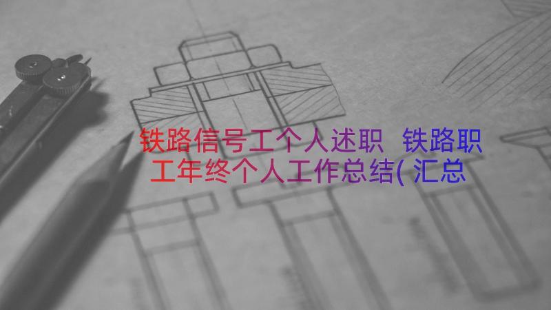 铁路信号工个人述职 铁路职工年终个人工作总结(汇总8篇)