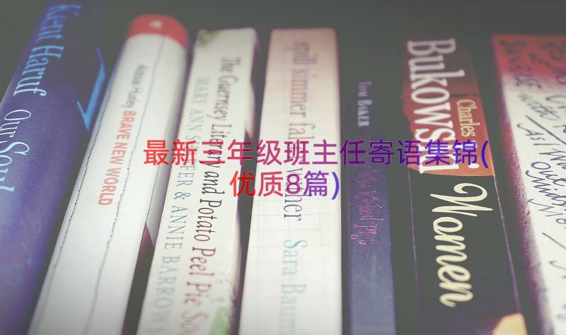 最新三年级班主任寄语集锦(优质8篇)