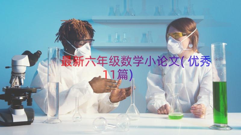 最新六年级数学小论文(优秀11篇)