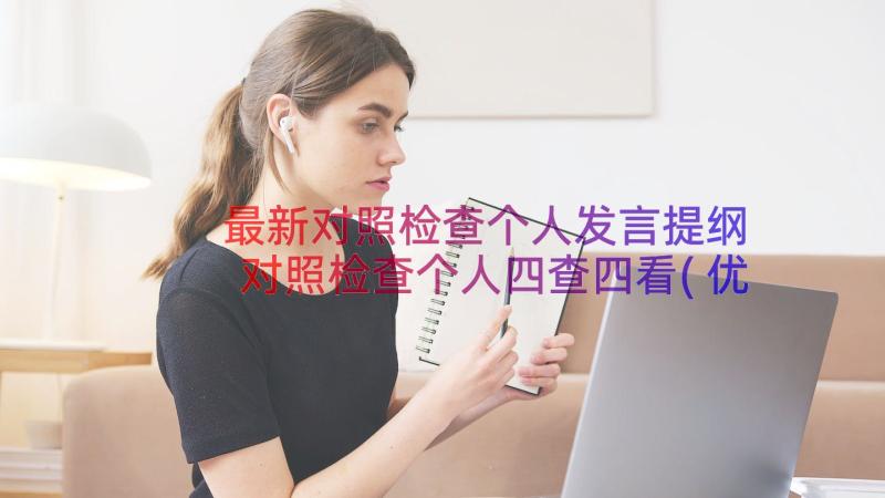 最新对照检查个人发言提纲 对照检查个人四查四看(优质9篇)