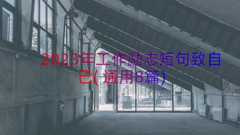 2023年工作励志短句致自己(通用8篇)