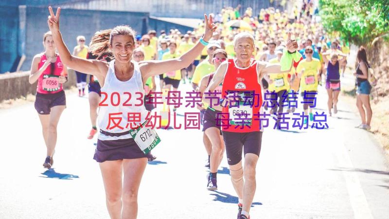 2023年母亲节活动总结与反思幼儿园 母亲节活动总结(优质14篇)