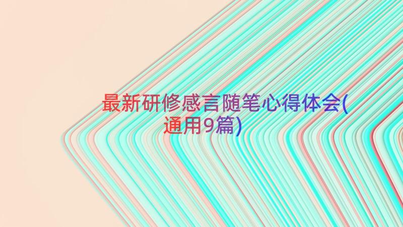 最新研修感言随笔心得体会(通用9篇)