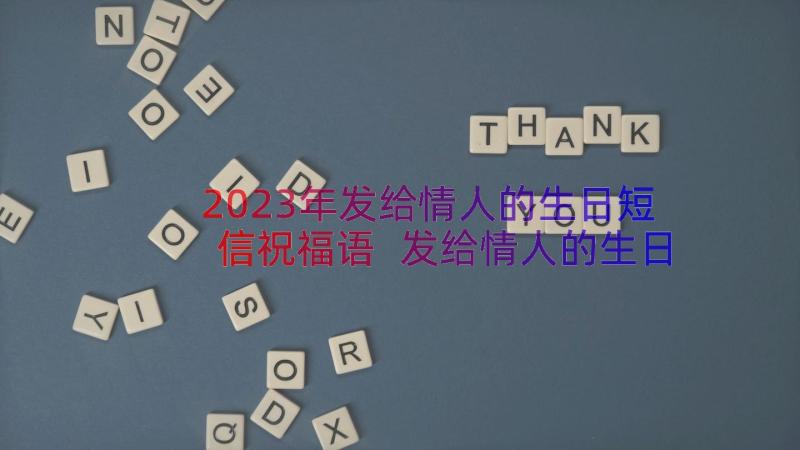 2023年发给情人的生日短信祝福语 发给情人的生日祝福语(模板8篇)