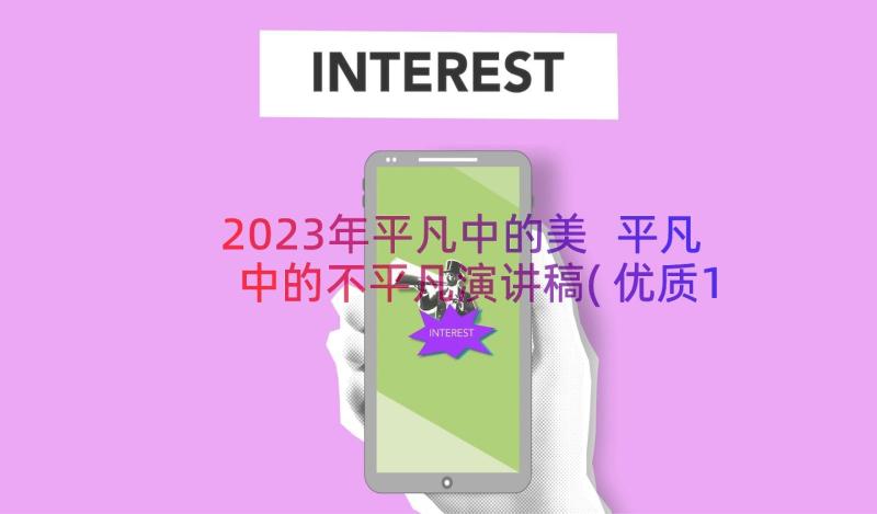 2023年平凡中的美 平凡中的不平凡演讲稿(优质17篇)