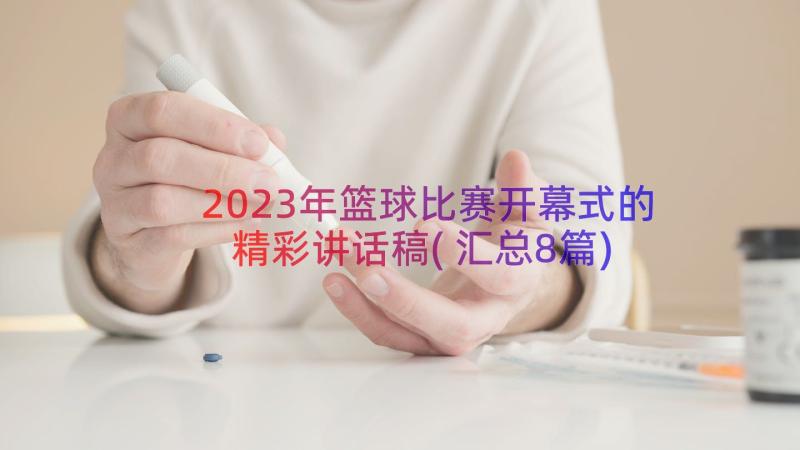 2023年篮球比赛开幕式的精彩讲话稿(汇总8篇)