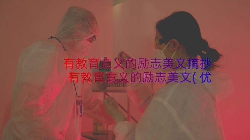 有教育意义的励志美文摘抄 有教育意义的励志美文(优秀8篇)