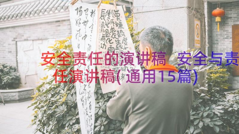 安全责任的演讲稿 安全与责任演讲稿(通用15篇)