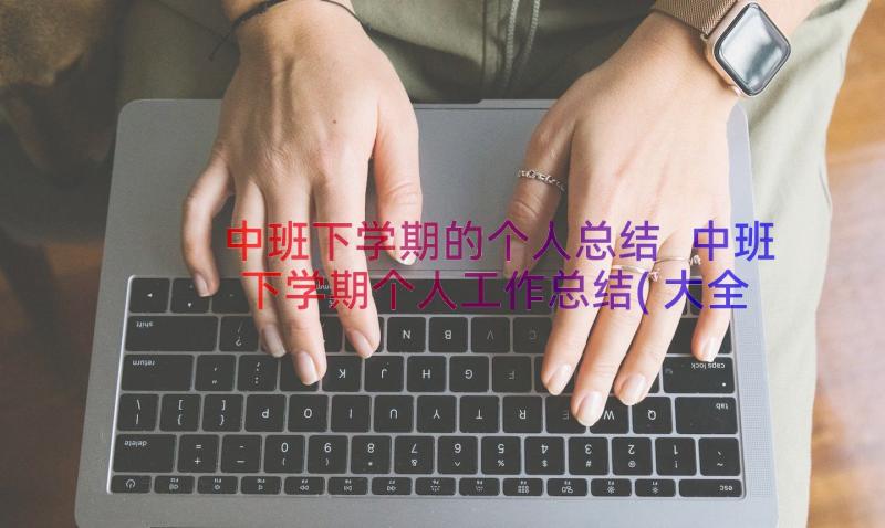 中班下学期的个人总结 中班下学期个人工作总结(大全13篇)