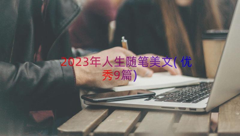 2023年人生随笔美文(优秀9篇)