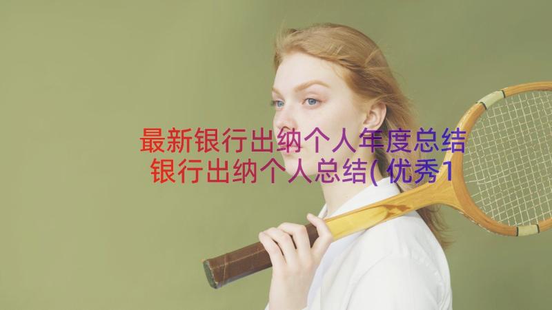 最新银行出纳个人年度总结 银行出纳个人总结(优秀16篇)