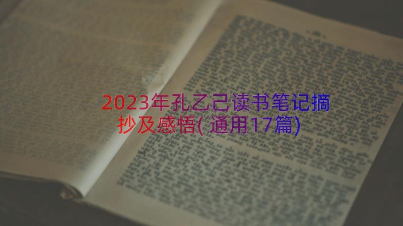 2023年孔乙己读书笔记摘抄及感悟(通用17篇)