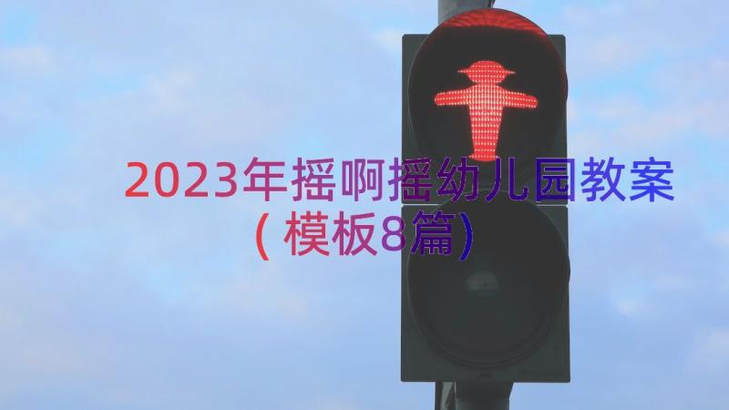 2023年摇啊摇幼儿园教案(模板8篇)