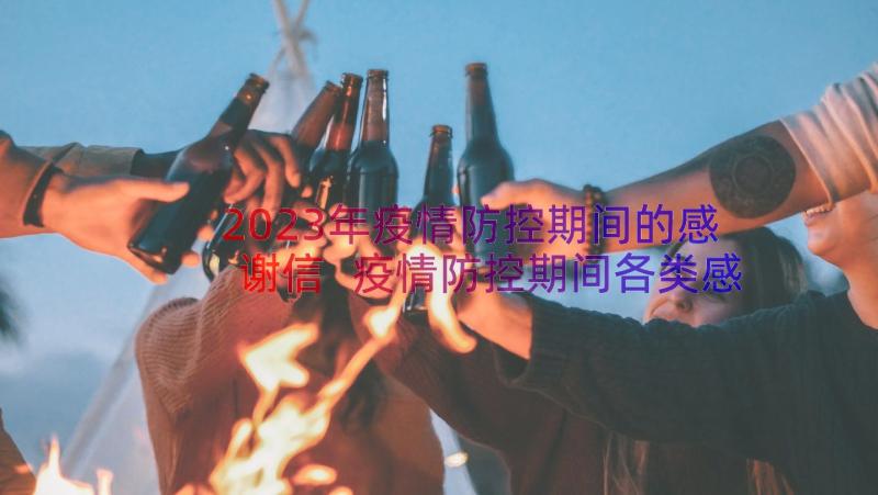 2023年疫情防控期间的感谢信 疫情防控期间各类感谢信(优质8篇)