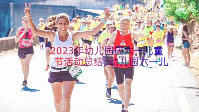 2023年幼儿园庆六一儿童节活动总结 幼儿园六一儿童节活动总结(大全20篇)