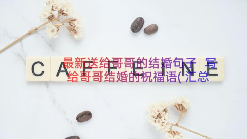 最新送给哥哥的结婚句子 写给哥哥结婚的祝福语(汇总8篇)