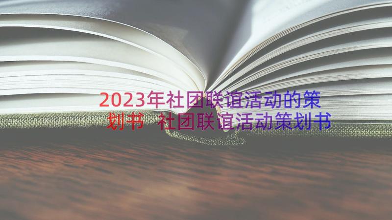 2023年社团联谊活动的策划书 社团联谊活动策划书社团联谊活动策划方案(模板10篇)